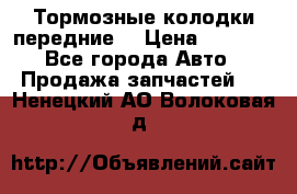 Тормозные колодки передние  › Цена ­ 1 800 - Все города Авто » Продажа запчастей   . Ненецкий АО,Волоковая д.